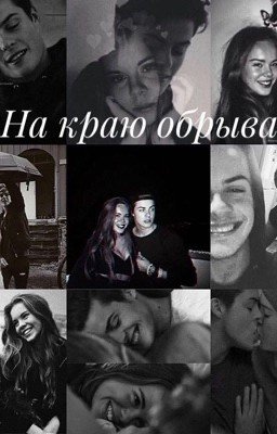 На краю обрыва