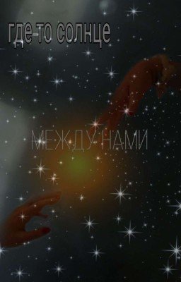 Где-то солнце между нами