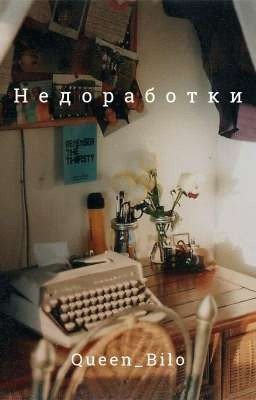 Недоработки