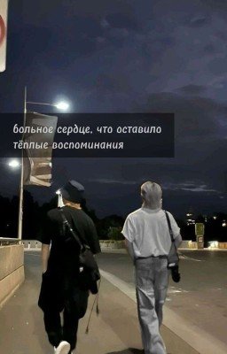 больное сердце, что оставило тёплые воспоминания 