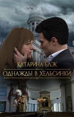 Однажды в Хельсинки 