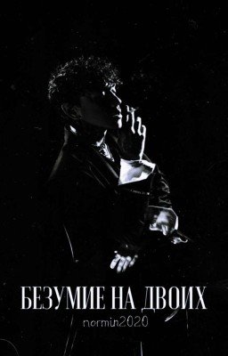 Безумие на двоих 