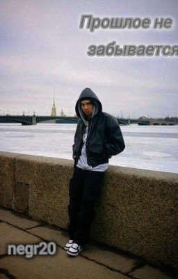 Прошлое не забывается // Yungway