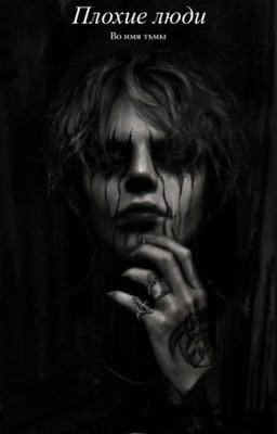 плохие люди