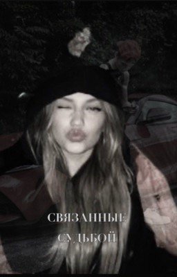 Связанные судьбой