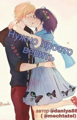 Нужно просто верить