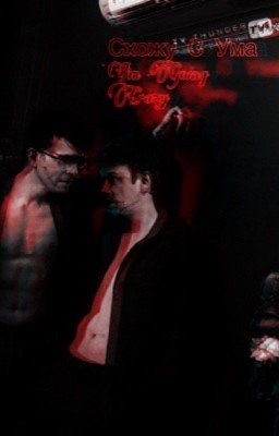 Схожу с ума (Артон)