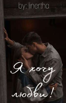 Я хочу любви!