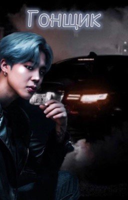 Гонщик 