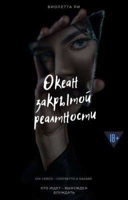 Океан закрытой реальности