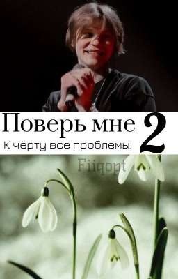 Поверь мне 2