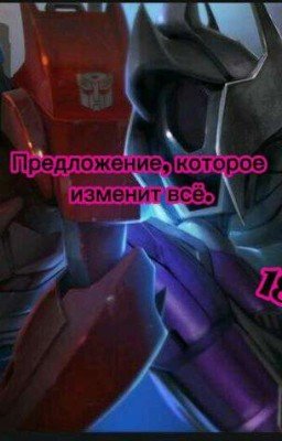 Предложение, которое изменит всё. 18+