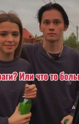 враги? или что то больше?