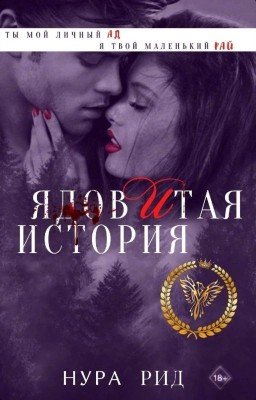 Ядовитая История