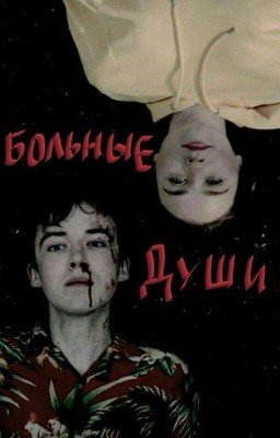 Больные Души 