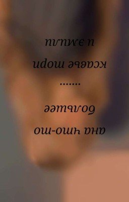 ана что то большее чем ....