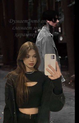 Думает, что он сломает мой характер?)|| Дмитрий Матвеев