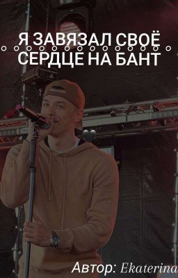 Я завязал своё сердце на бант🖤