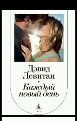 Каждый Новый день 