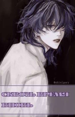 Сквозь время вновь