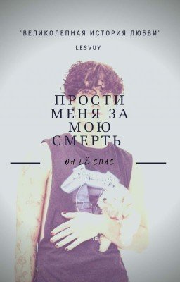 Прости меня за мою смерть |ЗАВЕРШЕНА|