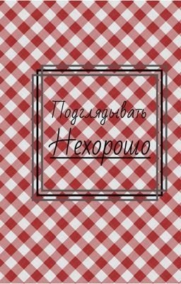 Подглядывать нехорошо