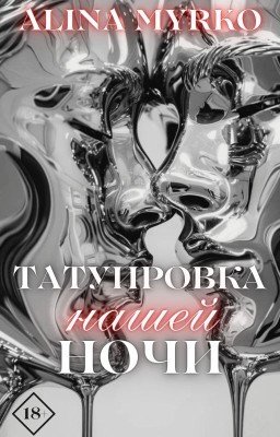 Татуировка нашей ночи |18+|