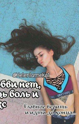Любви нет, есть боль и секс
