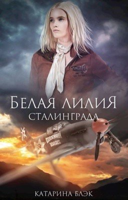 Белая лилия Сталинграда