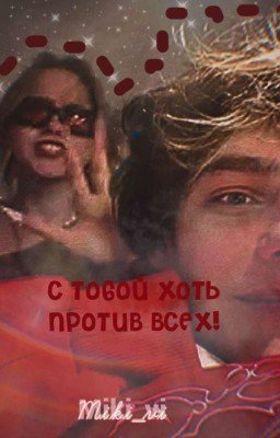 с тобой, хоть против всех!  //  Заморожено