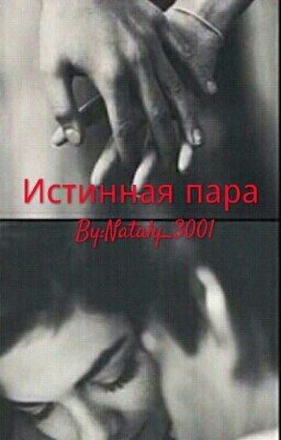 Истинная пара
