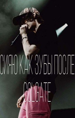 Сияю как зубы после Colgate