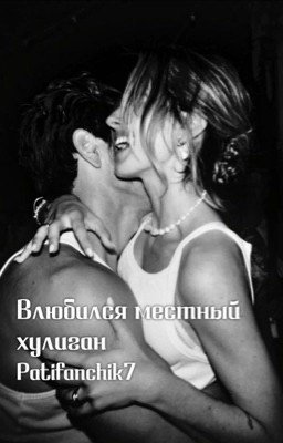 Влюбился местный хулиган 