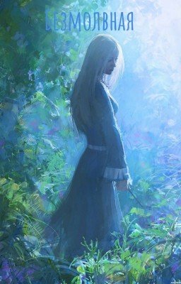 Безмолвная