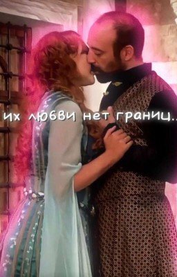 для их любви нет границ 
