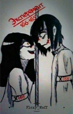✂Эксперимент 165-166🔪
