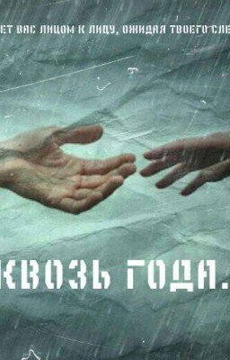 Сквозь года... (18+) 