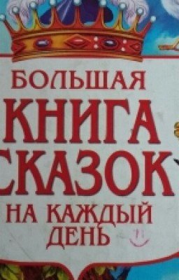 Большая книга сказок на каждый день.