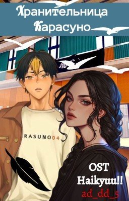 Хранительница Карасуно [Haikyuu!!] [Волейбол!!]