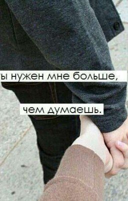 Ты мне нужен больше, чем думаешь