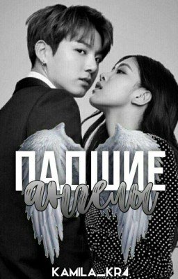 -Падшие  Ангелы-
