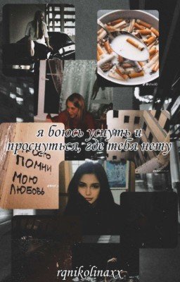 я боюсь уснуть и проснуться там, где тебя нету