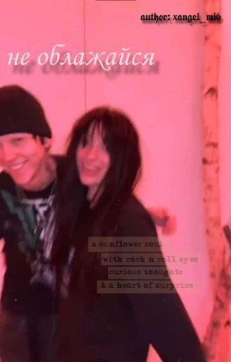 не облажайся *ЗАВЕРШЕНО*