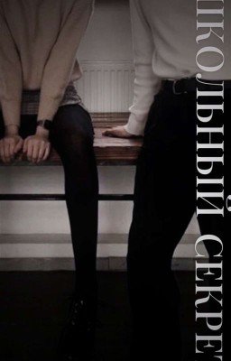 школьный секрет //дрейк //саша холод