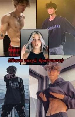 Идите нахуй, братишки) [ЗАБРОШЕНО] 