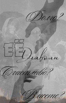 Её дьяволы: Долго? Счастливо? Вместе? (завершеная история)