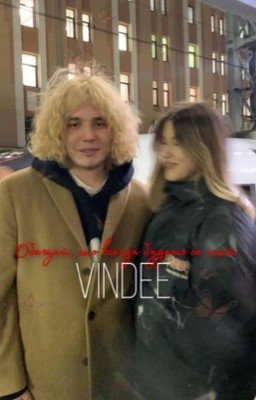 Обещай, что всегда будешь со мной