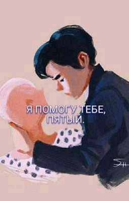 Я помогу тебе,Пятый. 