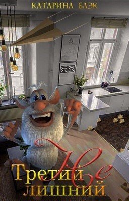 Третий НЕ лишний