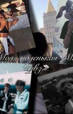 Моя маленькая Мисс Ривз /РЕДАКТИРУЕТСЯ/